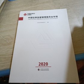 中国证券监督管理委员会年报2020