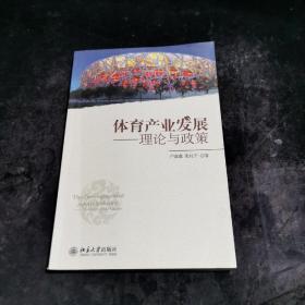 体育产业发展：理论与政策