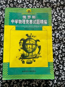 新课程新奥赛系列丛书：俄罗斯中学物理竞赛试题精编