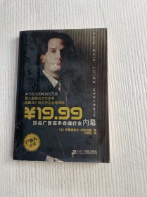￥19.99：顶尖广告高手自爆行业内幕