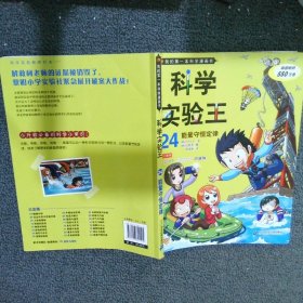 我的第一本科学漫画书科学实验王24能量守恒定律