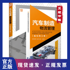 汽车制造物流管理(配任务工单)