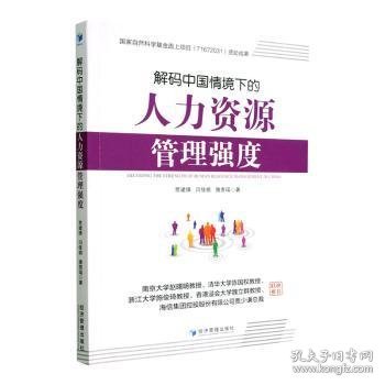 解码中国情境下的人力资源管理强度 9787509686379 贾建锋，闫佳祺，唐贵瑶著 经济管理出版社