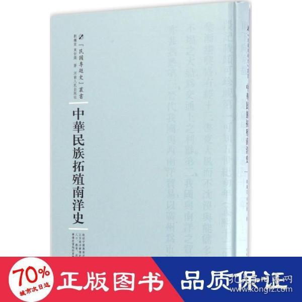 河南人民出版社 民国专题史丛书 中华民族拓殖南洋史