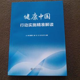 健康中国行动实施精准解读