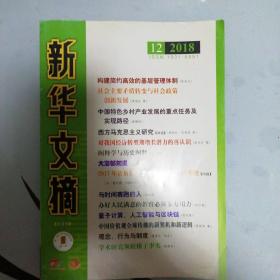 新华文摘2018.12