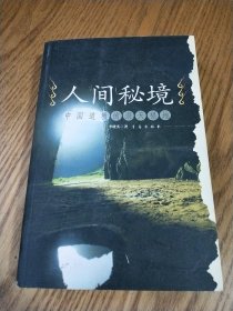 人間秘境【上書角有水漬，內(nèi)頁沒有】
