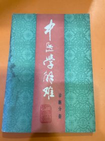 中医学难解（诊断分册）