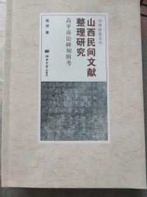 山西民间文献整理研究：高平诉讼碑刻辑考