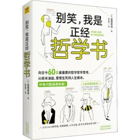 别笑,我是正经哲学书