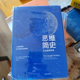 思维简史：从丛林到宇宙