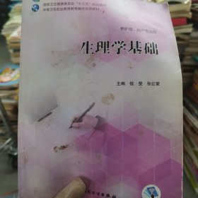 生理学基础