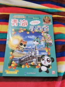 大中华寻宝系列21 青海寻宝记 我的第一本科学漫画书