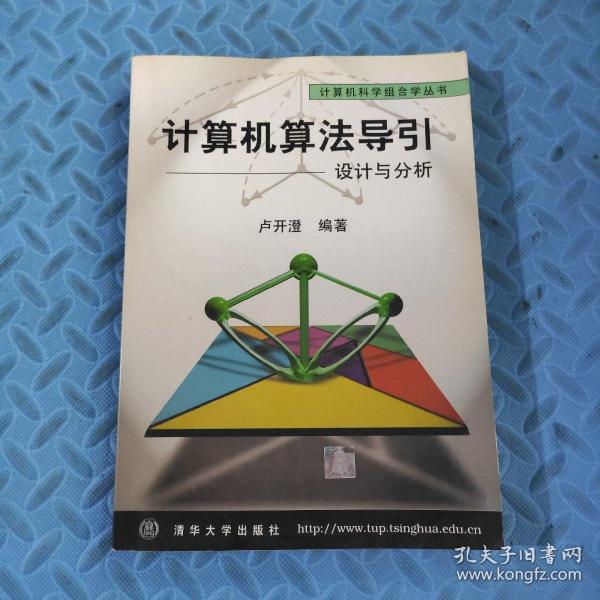 计算机算法导引:设计与分析