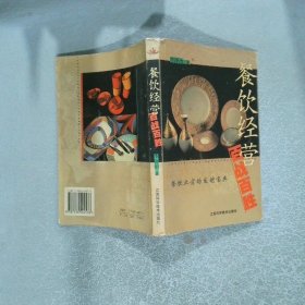 餐飲經(jīng)營百戰(zhàn)百勝