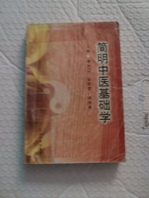 简明中医基础学