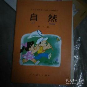 九年义务教育六年制小学教科书自然第八册