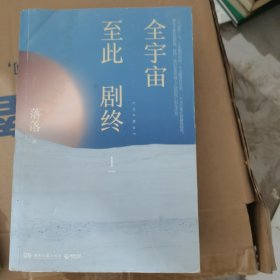 全宇宙至此剧终Ⅰ