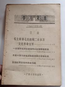 学习文选1966年第17期，广西日报社。