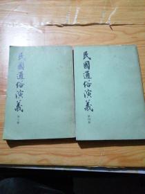 民国通俗演义 第三、四册