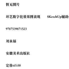 環(huán)藝數(shù)字化效果圖表現(xiàn)――SKetchUp輔助設(shè)計(jì)9787539871523