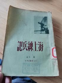 海上练兵记