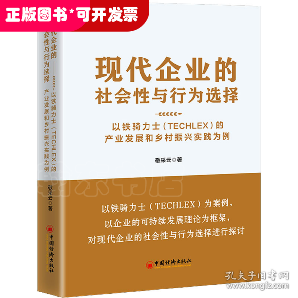 现代企业的社会性与行为选择：以铁骑力士（TECHLEX）的产业发展和乡村振兴实践为例