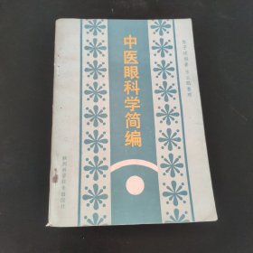 中医眼科学简编