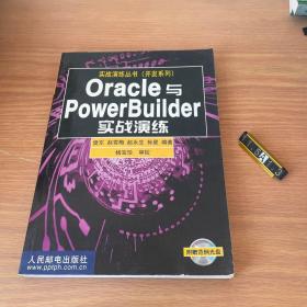 Oracle 与PowerBuilder实战演练   含盘