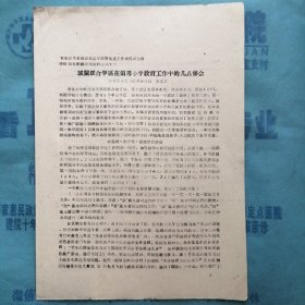 （1960年）晋南区文教战线先进集体、先进工作者代表大会学校教育经验交流材料（62）：《城关联合学区在领导小学教育工作中的几点体会》（万荣县城关公社联合校长—史克常）