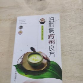 妇科病药粥良方