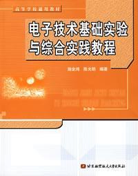 电子技术基础实验与综合实践教程