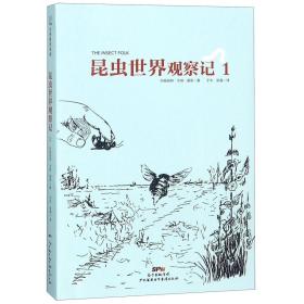 全新正版 昆虫世界观察记(1) (美)玛格丽特·华纳·莫莉|译者:于水//张晶 9787830084448 海燕电子音像