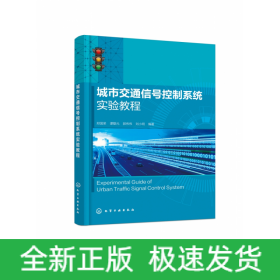 城市交通信号控制系统实验教程
