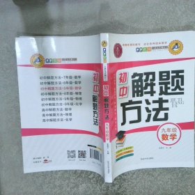 初中数学解题方法九年级