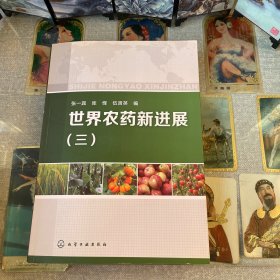 世界農(nóng)藥新進展（3）