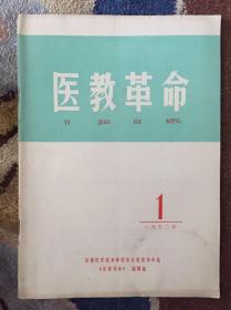 医教革命1972年1期