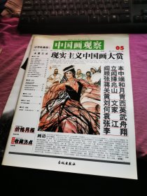 中国画观察05【第五辑】现实主义中国画大赏