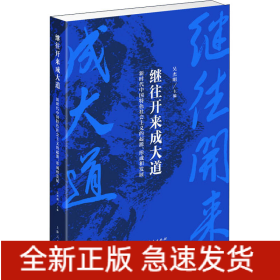 繼往開來成大道 新時代中國特色社會主義的起源、形成和發(fā)展