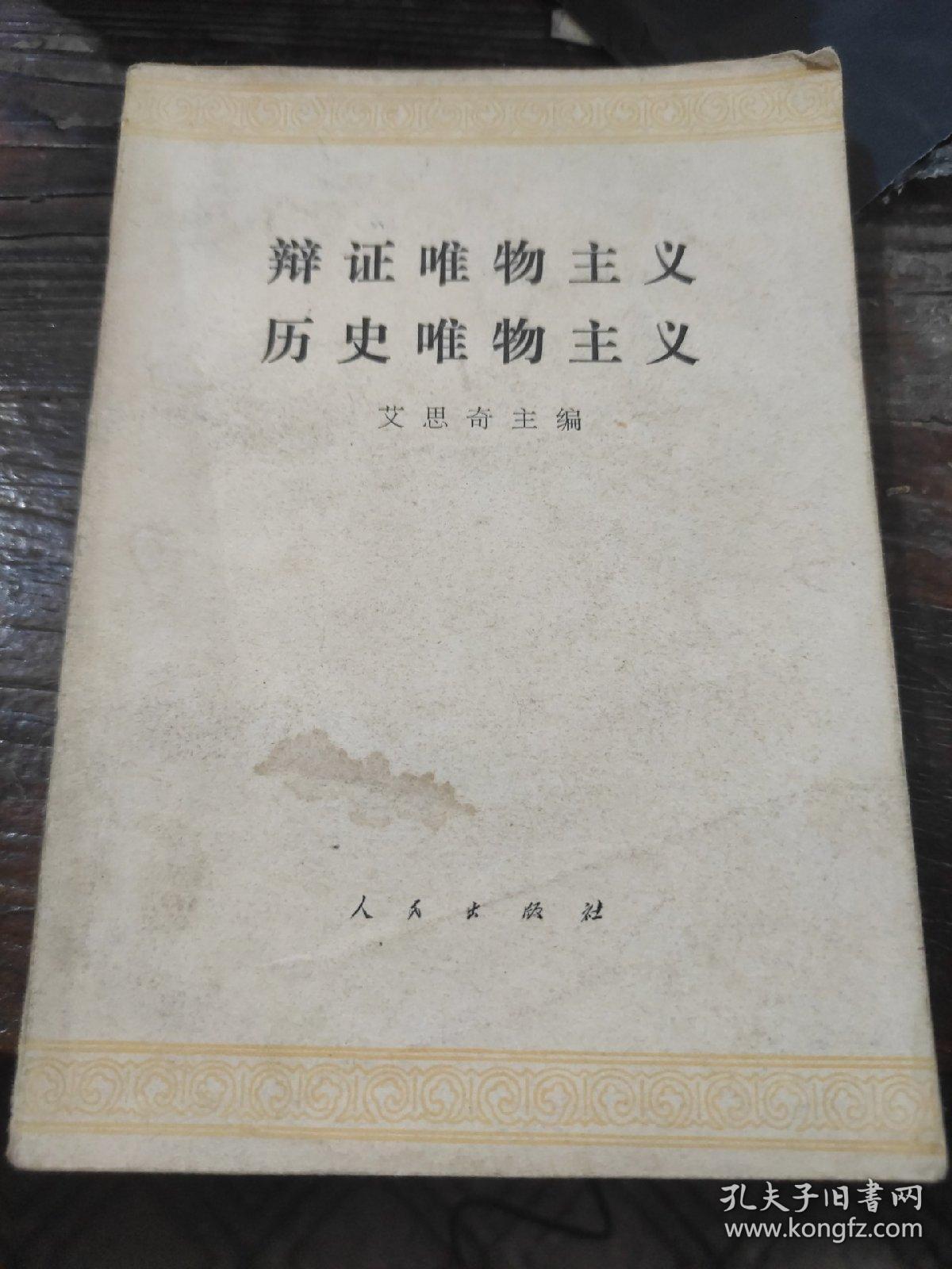 辩证唯物主义 历史唯物主义