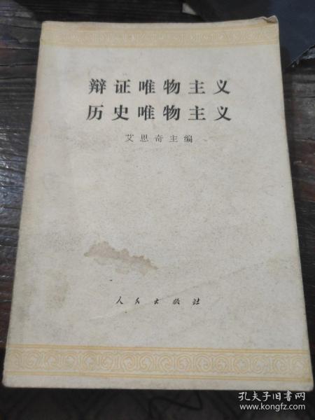 辩证唯物主义 历史唯物主义