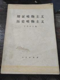 辩证唯物主义 历史唯物主义