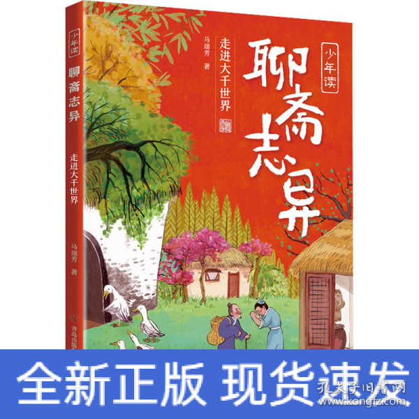 少年读《聊斋志异》（全3册）解读“中国奇谭”，探寻传统文化之美！《聊斋志异》研究专家、《百家讲坛》主讲人马瑞芳专为少年儿童讲述《聊斋》中的经典故事，激发想象力，提高古文阅读力，培养少年真善美！