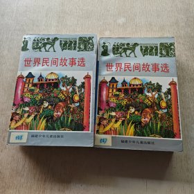 世界民间故事选（上下）