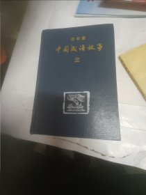 连环画中国成语故事三