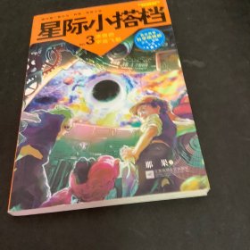 星际小搭档3：迷路的宇宙飞船