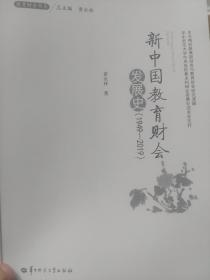 旧书《新中国教育财会发展史(1949-2019)/教育财会书系》一册