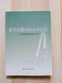 为了权利与权力的平衡： 法制中国建设与软法之治（汉）