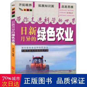 彩图版.带你走进科学的世界--日新月异的绿色农业（四色印刷）