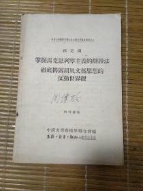 掌握马克思列宁主义的辩证法彻底揭露胡风文艺思想的反动世界观